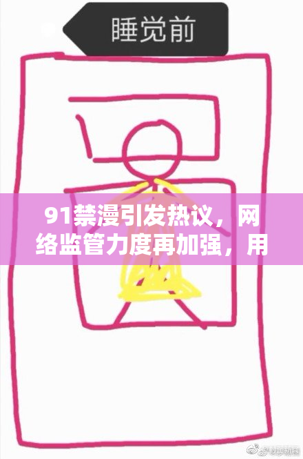 91禁漫引发热议，网络监管力度再加强，用户反应不一