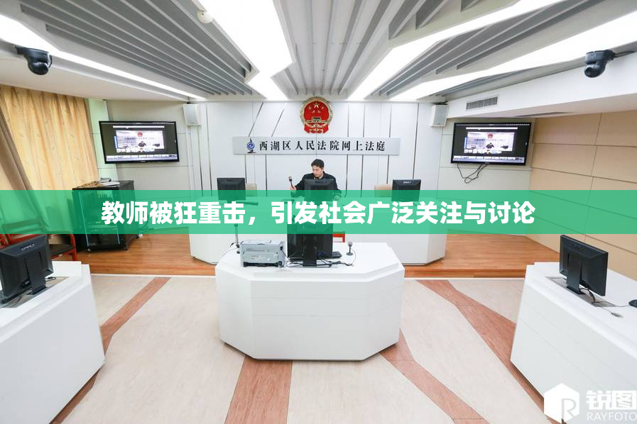 教师被狂重击，引发社会广泛关注与讨论