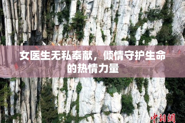 女医生无私奉献，倾情守护生命的热情力量