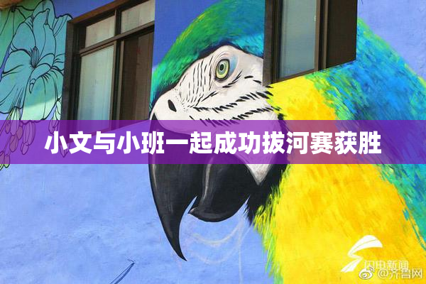 小文与小班一起成功拔河赛获胜