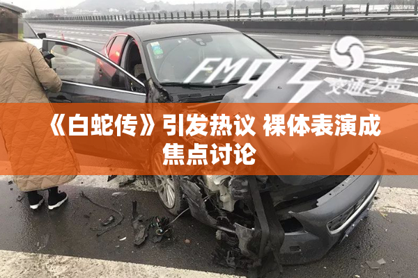 《白蛇传》引发热议 裸体表演成焦点讨论