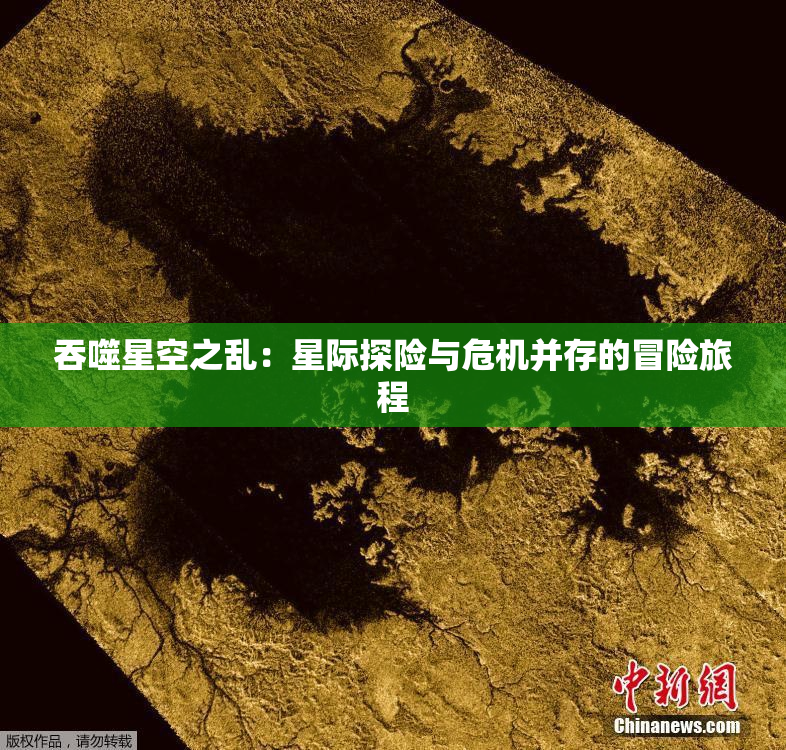 吞噬星空之乱：星际探险与危机并存的冒险旅程