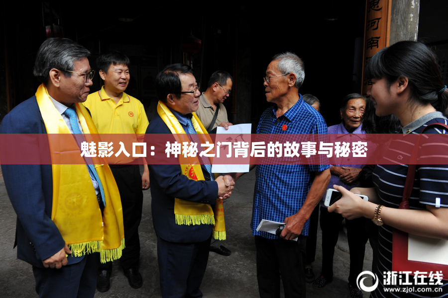 魅影入口：神秘之门背后的故事与秘密