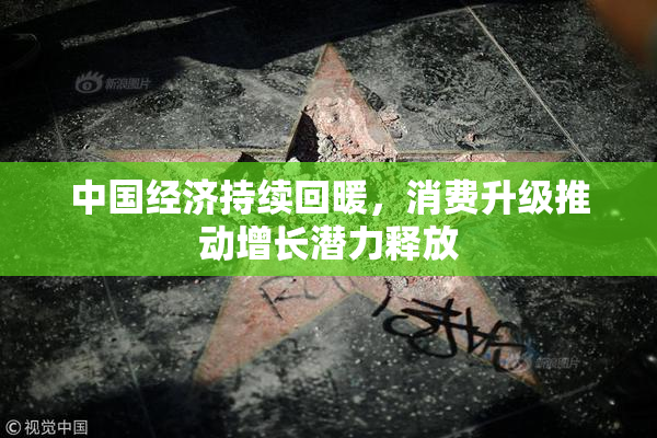 中国经济持续回暖，消费升级推动增长潜力释放