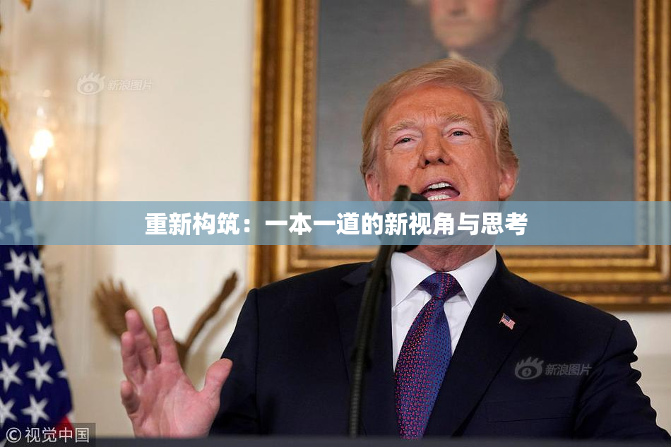 重新构筑：一本一道的新视角与思考