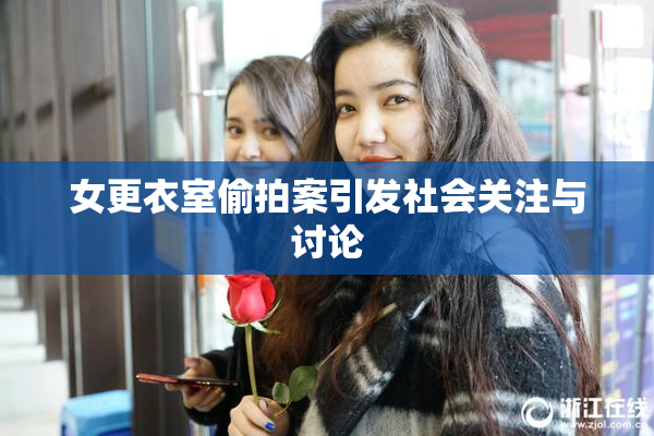 女更衣室偷拍案引发社会关注与讨论