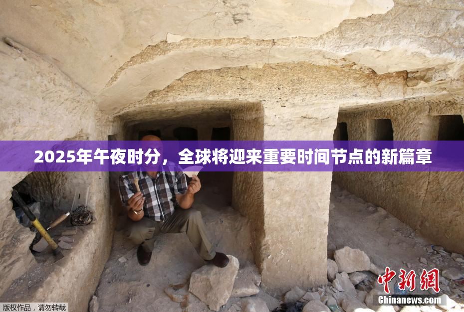 2025年午夜时分，全球将迎来重要时间节点的新篇章