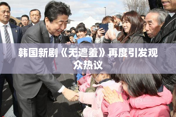 韩国新剧《无遮羞》再度引发观众热议