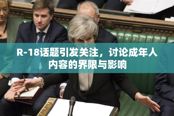 R-18话题引发关注，讨论成年人内容的界限与影响