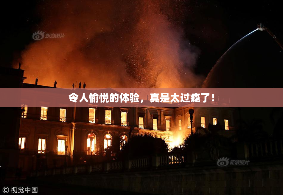 令人愉悦的体验，真是太过瘾了！
