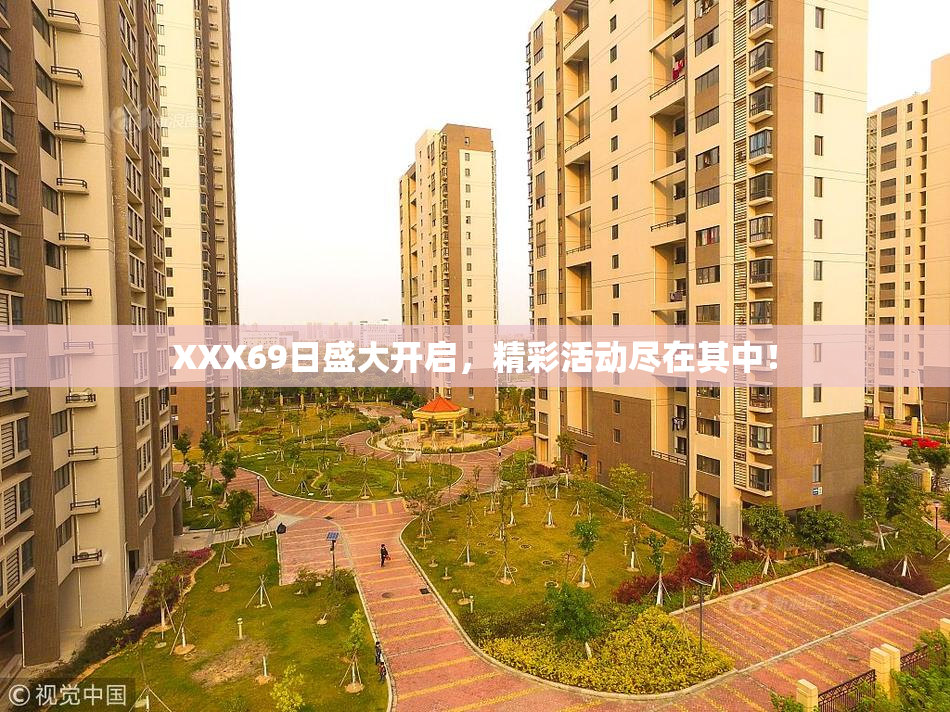 XXX69日盛大开启，精彩活动尽在其中！