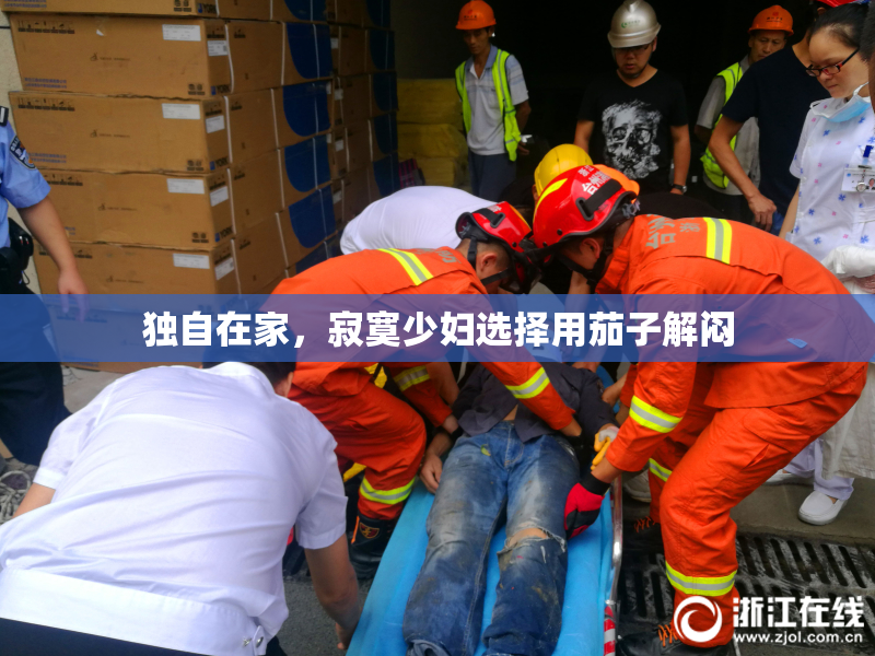 独自在家，寂寞少妇选择用茄子解闷