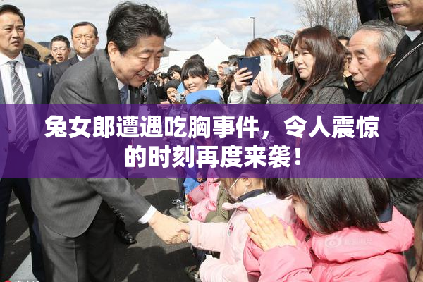 兔女郎遭遇吃胸事件，令人震惊的时刻再度来袭！