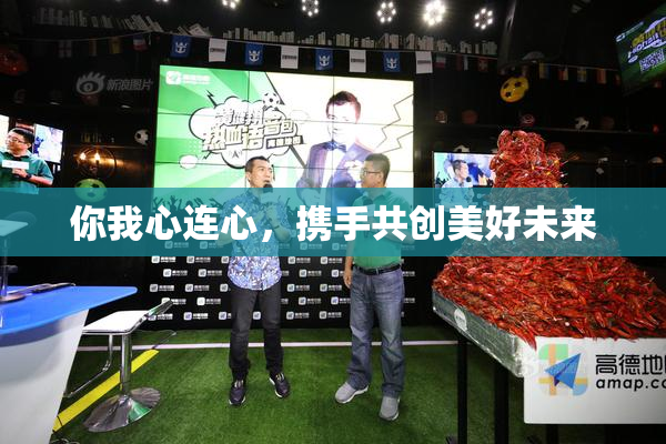 你我心连心，携手共创美好未来