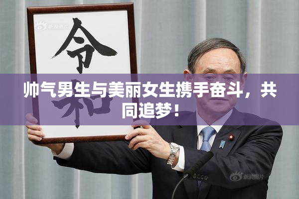 帅气男生与美丽女生携手奋斗，共同追梦！