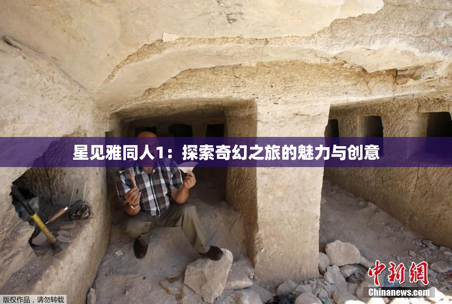 星见雅同人1：探索奇幻之旅的魅力与创意
