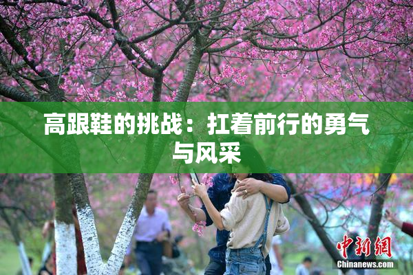 高跟鞋的挑战：扛着前行的勇气与风采
