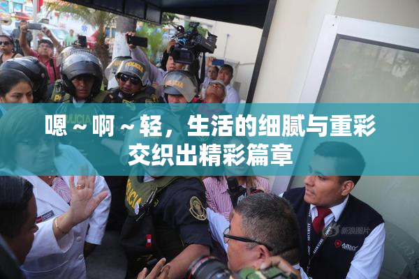 嗯～啊～轻，生活的细腻与重彩交织出精彩篇章