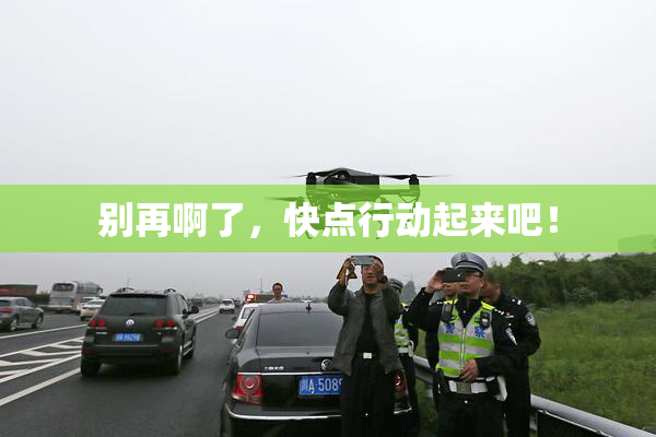 别再啊了，快点行动起来吧！