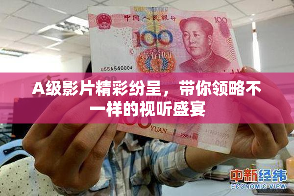 A级影片精彩纷呈，带你领略不一样的视听盛宴