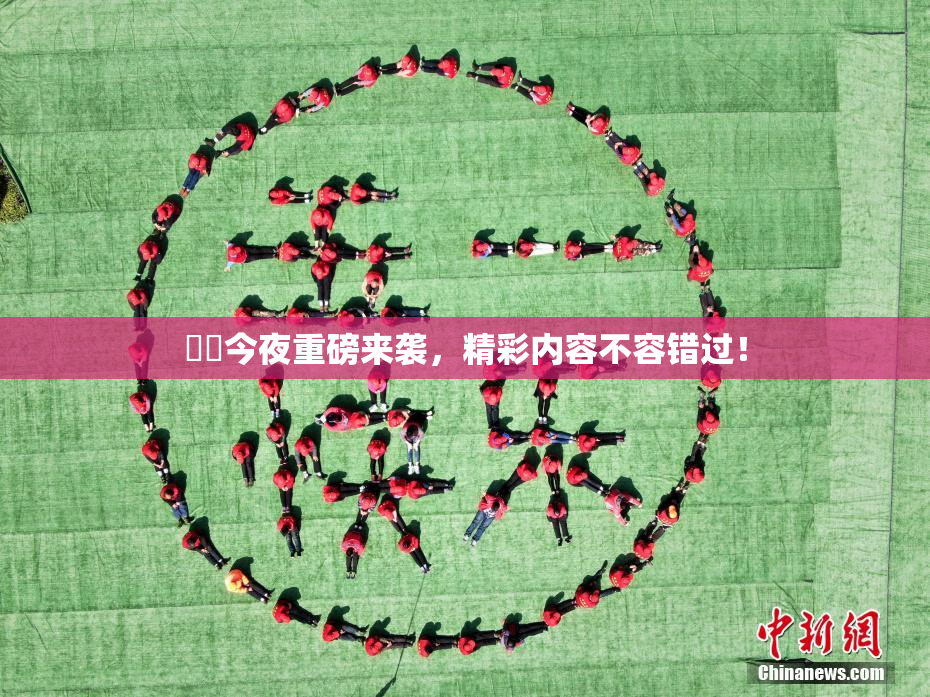 妺妺今夜重磅来袭，精彩内容不容错过！