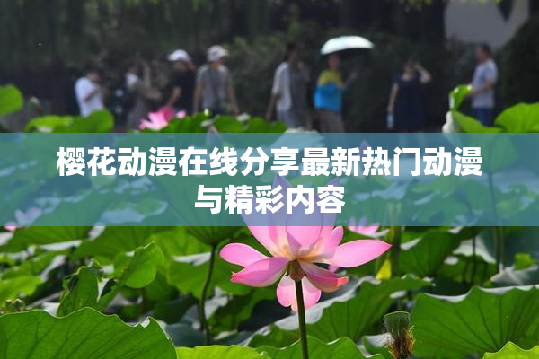 樱花动漫在线分享最新热门动漫与精彩内容