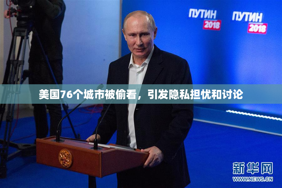 美国76个城市被偷看，引发隐私担忧和讨论