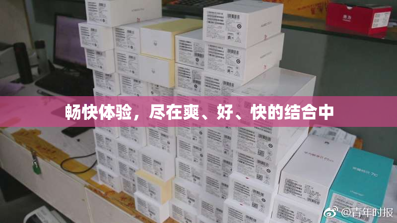 畅快体验，尽在爽、好、快的结合中