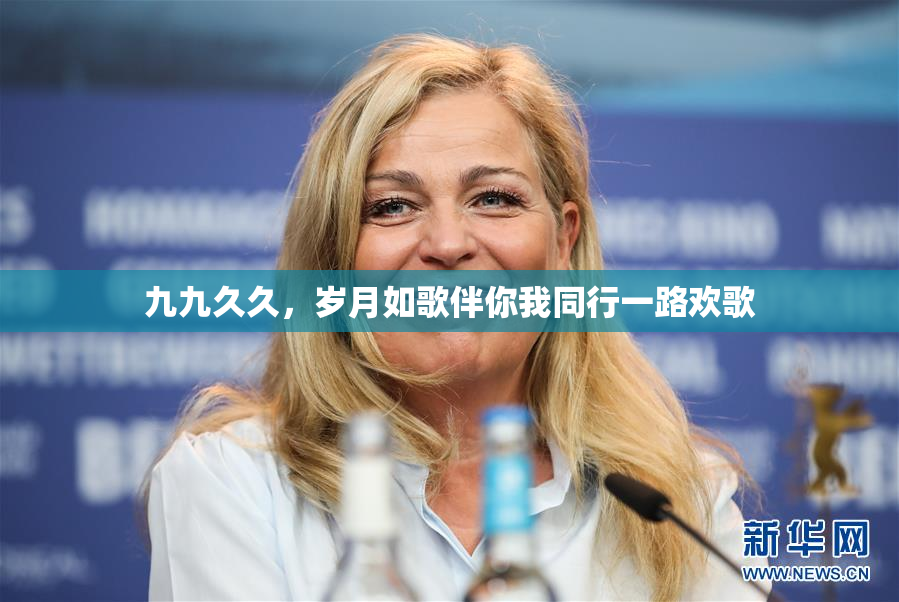 九九久久，岁月如歌伴你我同行一路欢歌