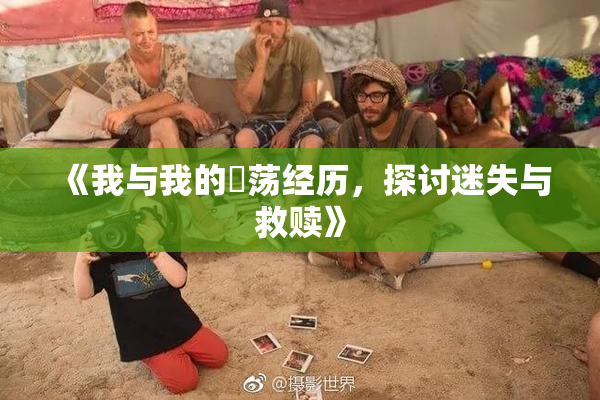 《我与我的婬荡经历，探讨迷失与救赎》