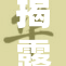 揭露美女性奴背后的真相与悲惨故事