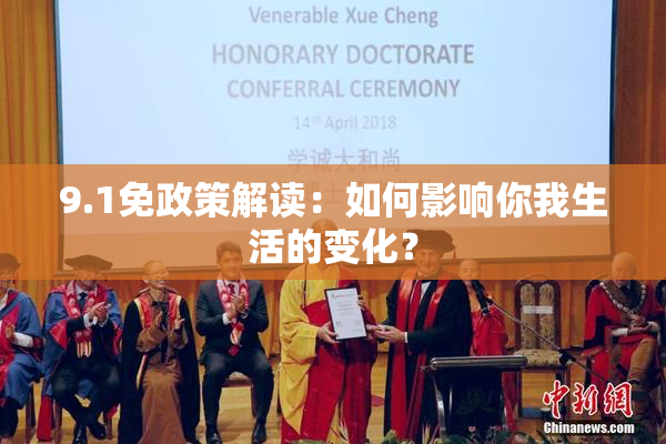 9.1免政策解读：如何影响你我生活的变化？