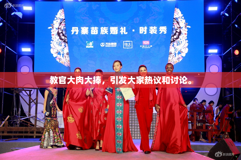 教官大肉大捧，引发大家热议和讨论。