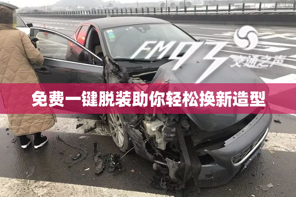 免费一键脱装助你轻松换新造型