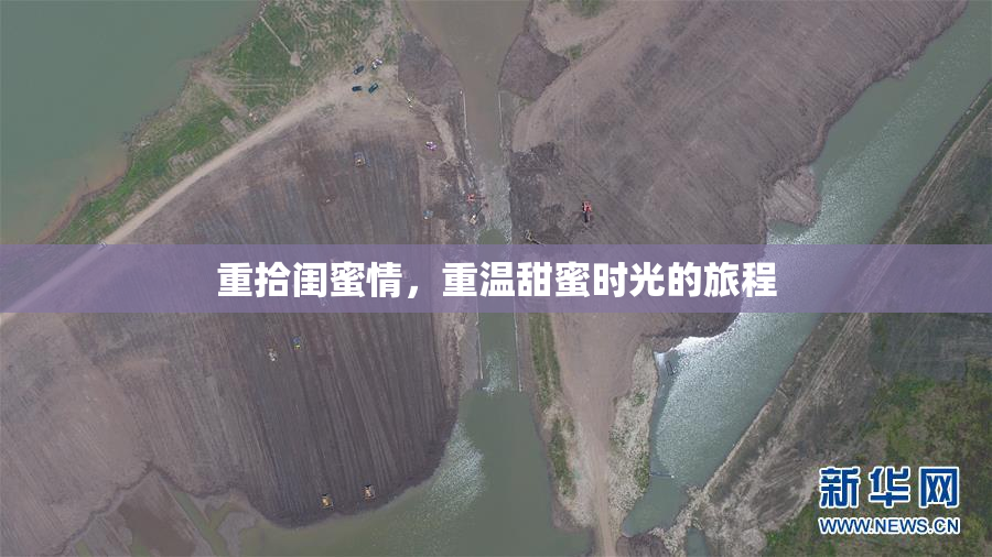 重拾闺蜜情，重温甜蜜时光的旅程