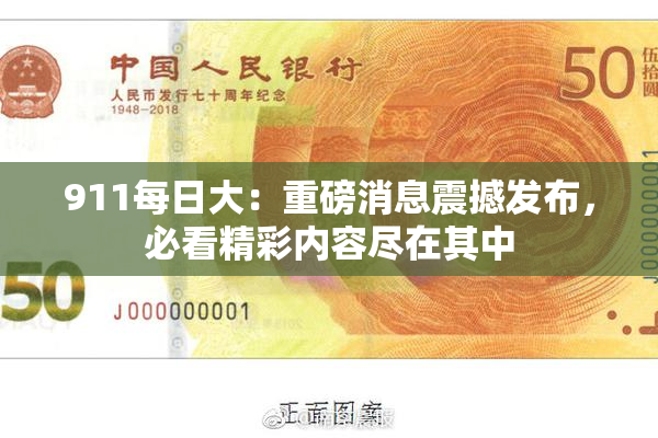 911每日大：重磅消息震撼发布，必看精彩内容尽在其中