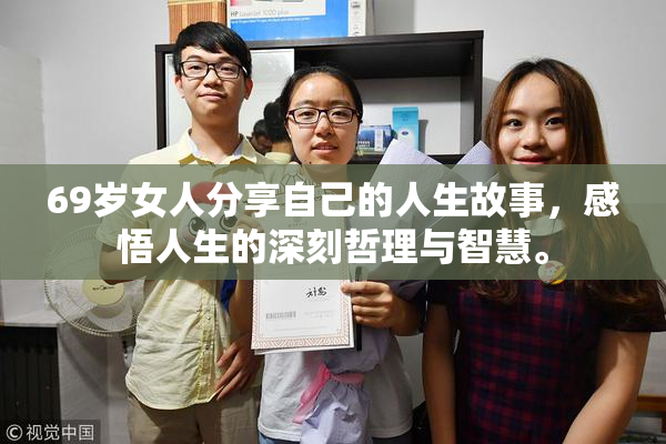 69岁女人分享自己的人生故事，感悟人生的深刻哲理与智慧。