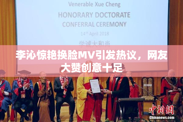 李沁惊艳换脸MV引发热议，网友大赞创意十足