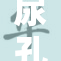 尿孔被灌事件引发广泛关注与讨论