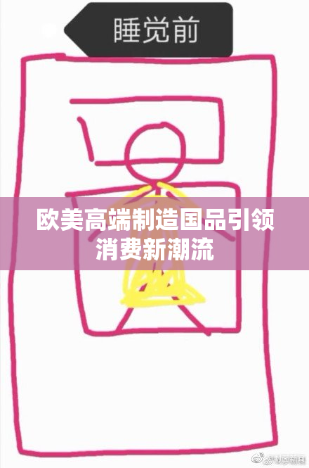 欧美高端制造国品引领消费新潮流