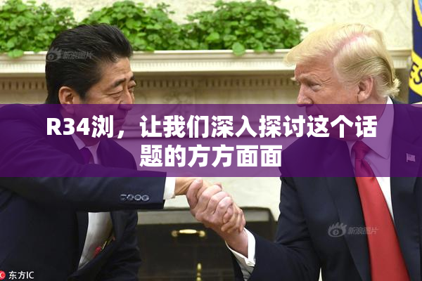 R34浏，让我们深入探讨这个话题的方方面面