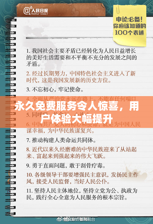 永久免费服务令人惊喜，用户体验大幅提升