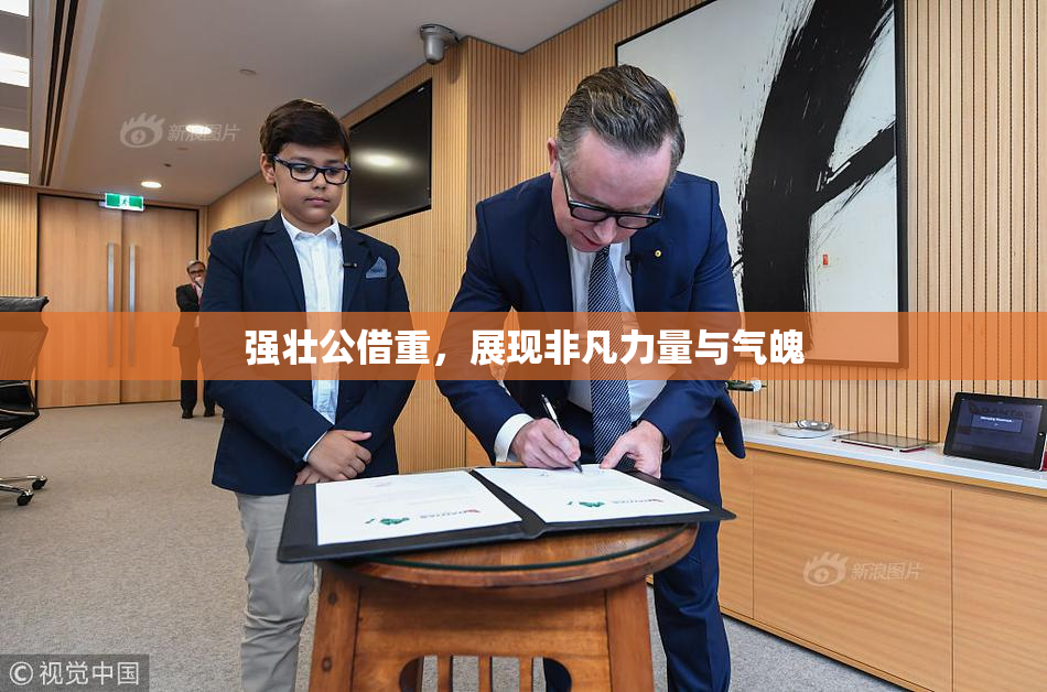 强壮公借重，展现非凡力量与气魄