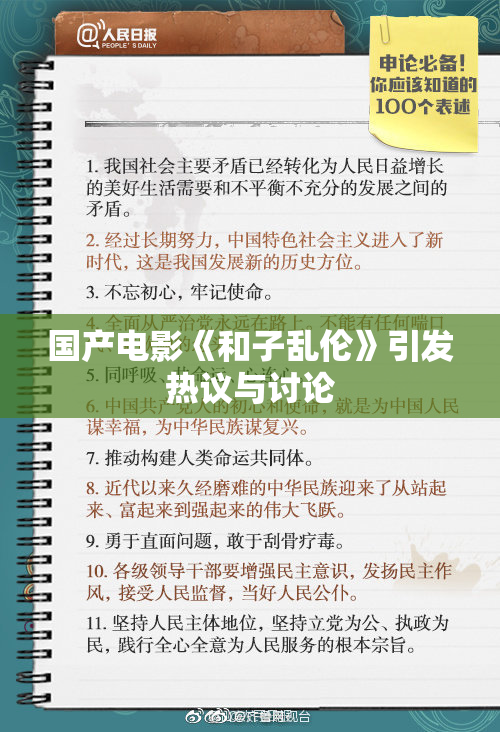 国产电影《和子乱伦》引发热议与讨论