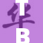 TB坐脸，惊现网络新风潮，网友纷纷评论！