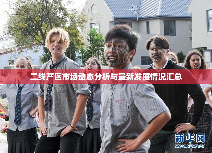二线产区市场动态分析与最新发展情况汇总