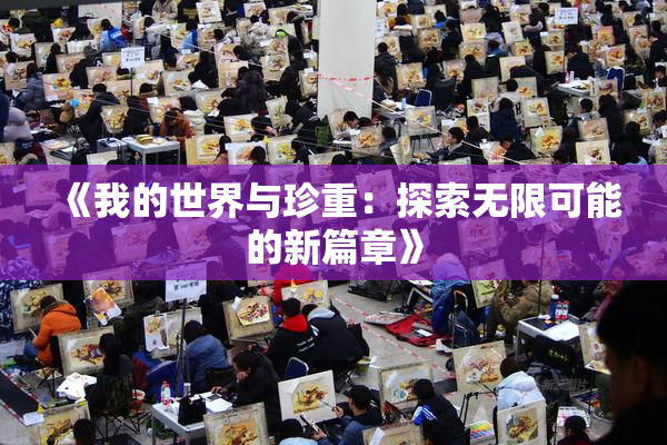 《我的世界与珍重：探索无限可能的新篇章》