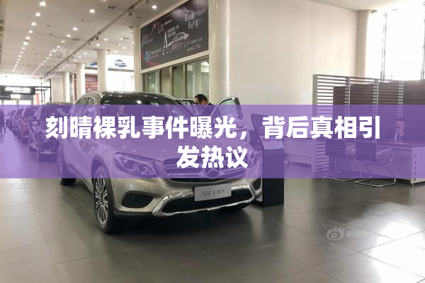 刻晴裸乳事件曝光，背后真相引发热议