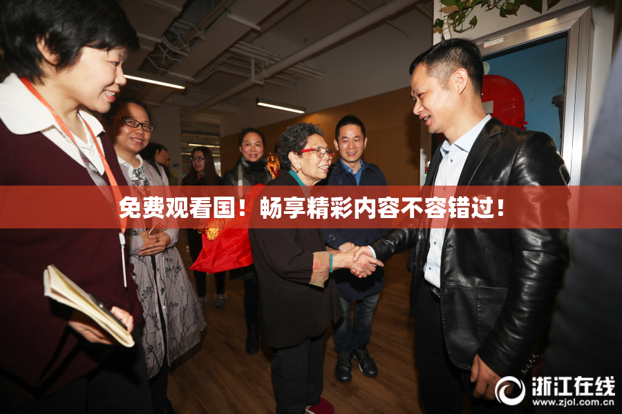 免费观看国！畅享精彩内容不容错过！