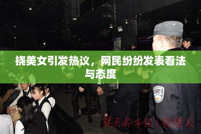 挠美女引发热议，网民纷纷发表看法与态度